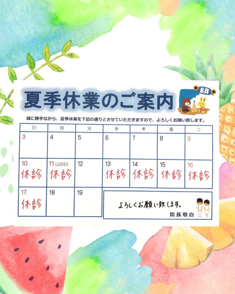 7月18日　　夏季休暇のご案内