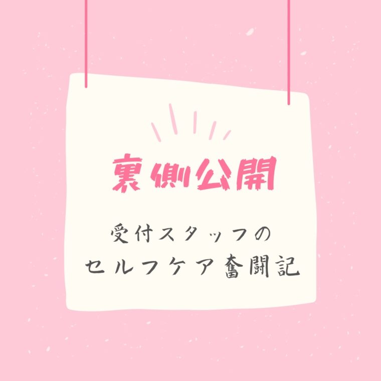 7月24日 受付スタッフのセルフケア奮闘記